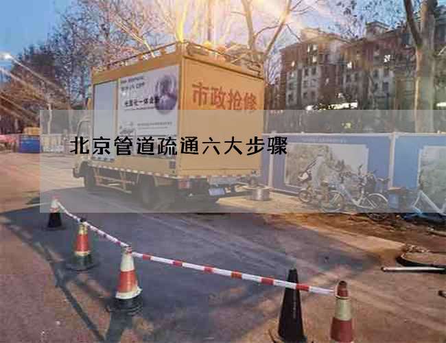 北京管道疏通六大步骤