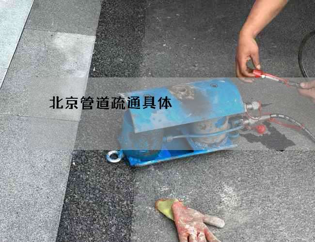 北京管道疏通具体