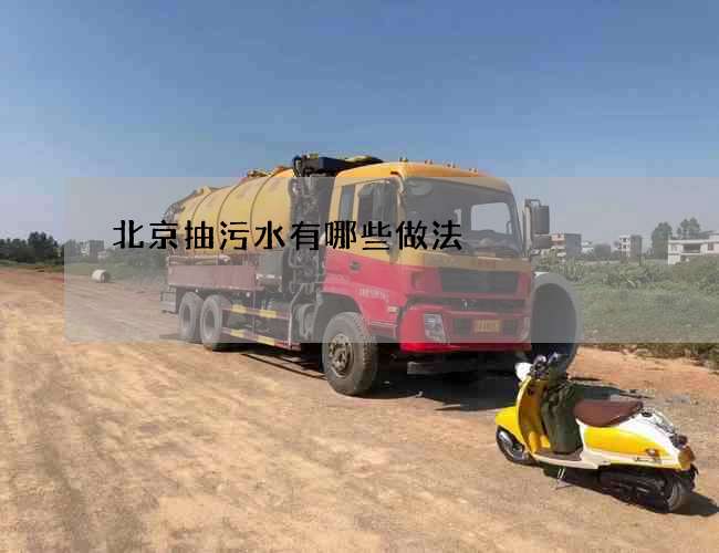 北京抽污水有哪些做法 北京抽污水有哪些做法