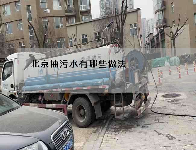 北京抽污水有哪些做法 北京抽污水有哪些做法