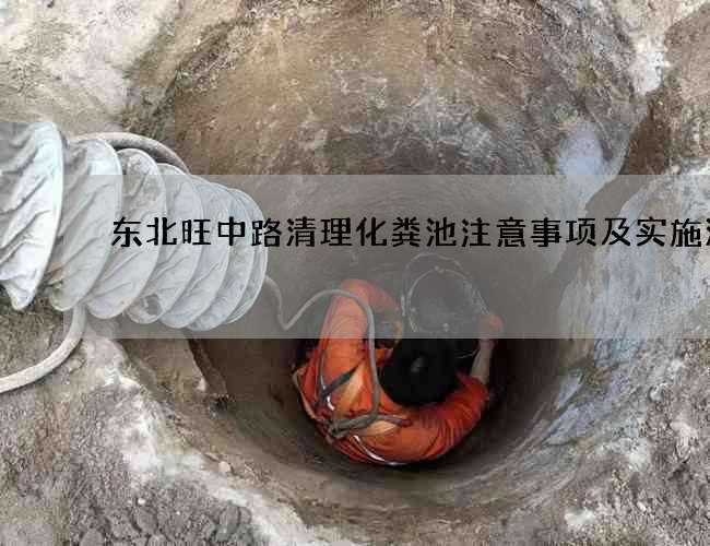 东北旺中路清理化粪池注意事项及实施流程