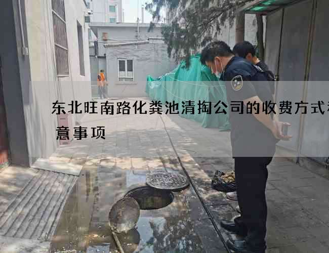 东北旺南路化粪池清掏公司的收费方式和注意事项