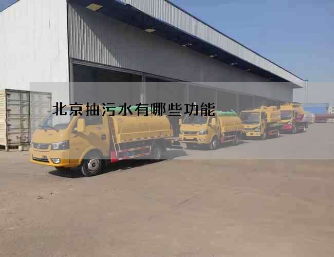 北京抽污水有哪些功能 北京抽污水有哪些功能