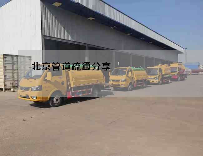 北京管道疏通分享