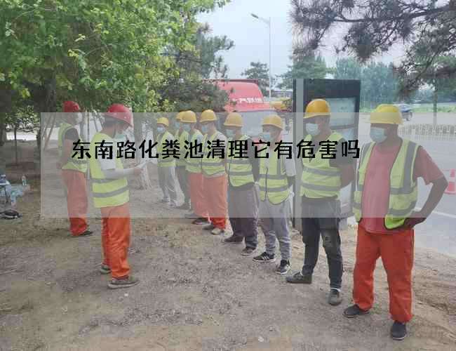 东南路化粪池清理它有危害吗