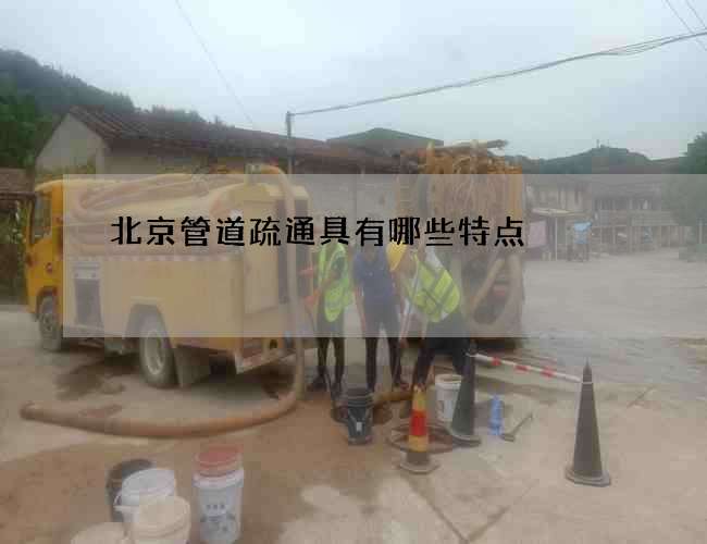 北京管道疏通具有哪些特点