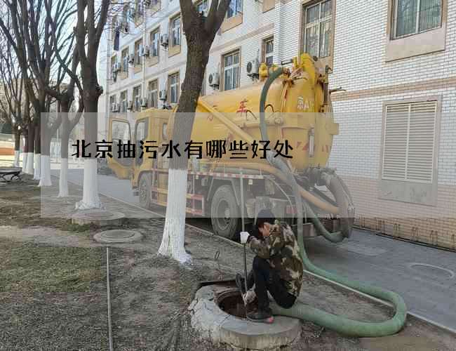 北京抽污水有哪些好处 北京抽污水有哪些好处