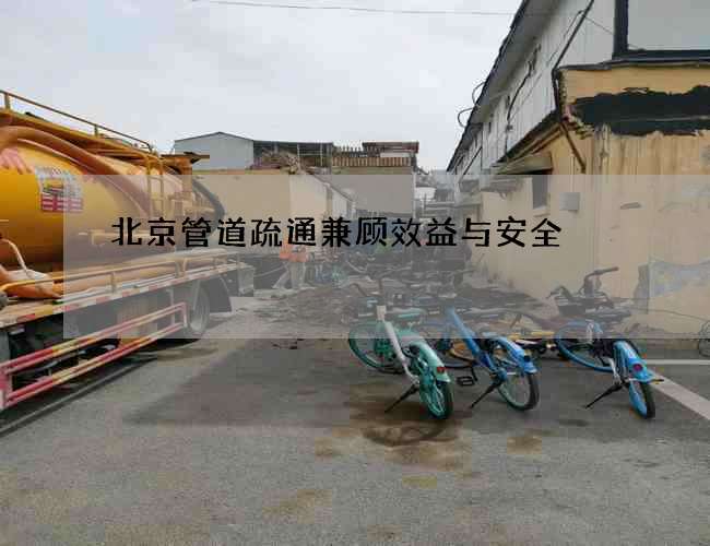 北京管道疏通兼顾效益与安全