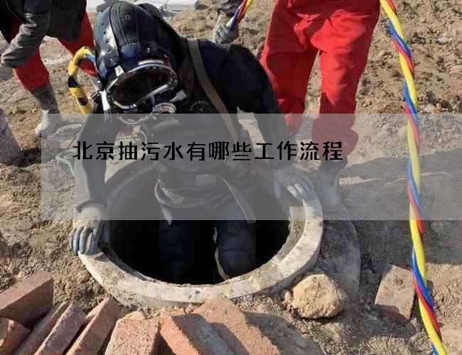 北京抽污水有哪些工作流程 北京抽污水有哪些工作流程