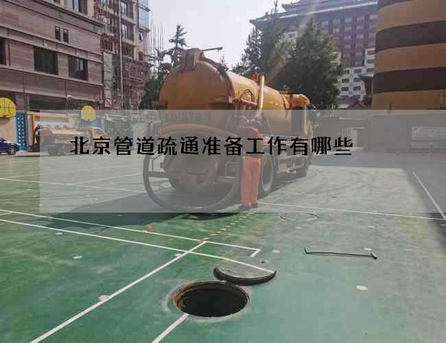 北京管道疏通准备工作有哪些