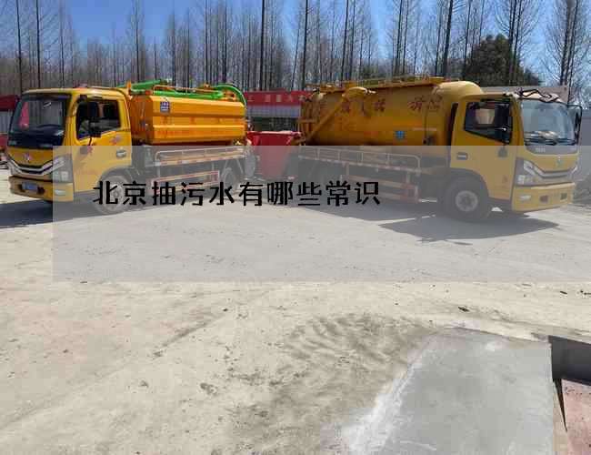 北京抽污水有哪些常识 北京抽污水有哪些常识