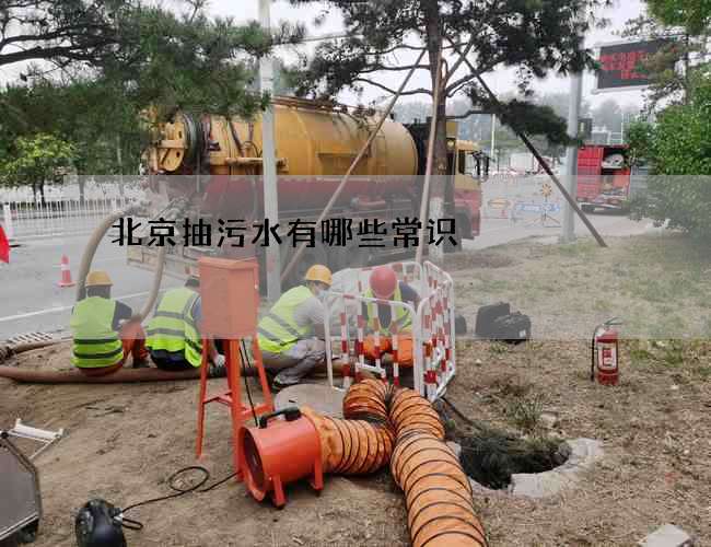 北京抽污水有哪些常识 北京抽污水有哪些常识