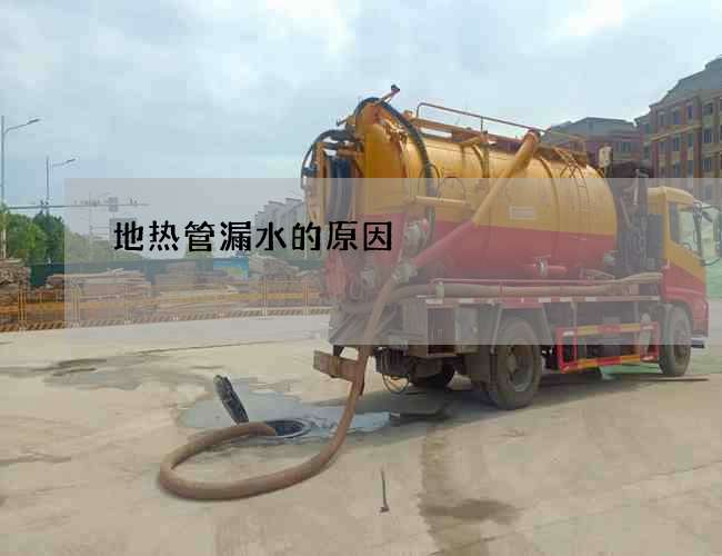 地热管漏水的原因 地热管漏水的原因