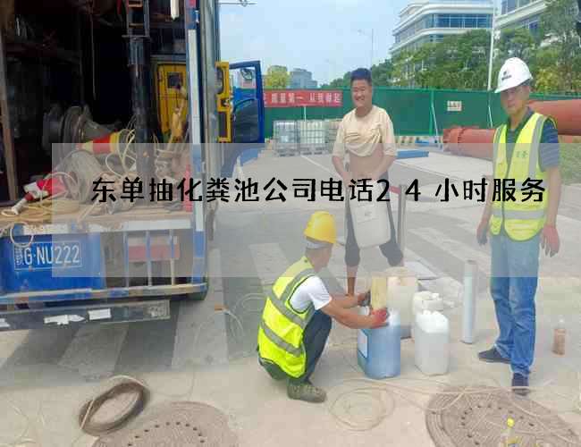 东单抽化粪池公司电话24小时服务 东单抽化粪池公司电话24小时服务