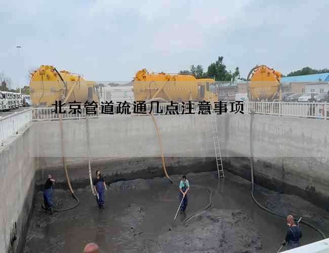 北京管道疏通几点注意事项