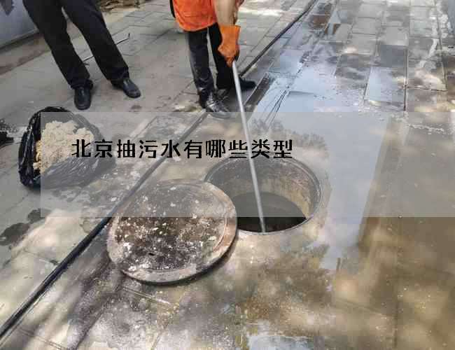 北京抽污水有哪些类型