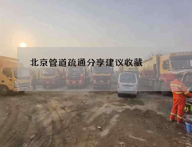 北京管道疏通分享建议收藏