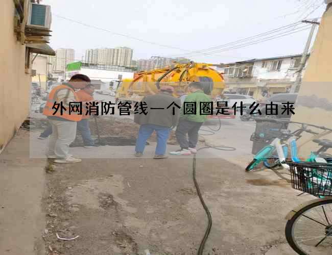 外网消防管线一个圆圈是什么由来 外网消防管线一个圆圈是什么由来