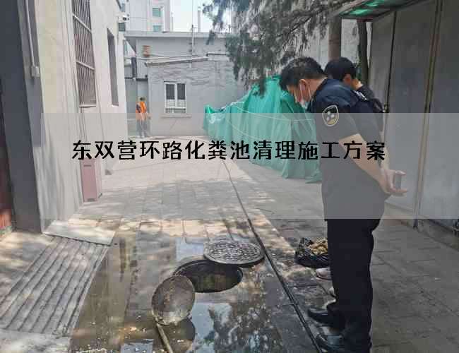 东双营环路化粪池清理施工方案 东双营环路化粪池清理施工方案
