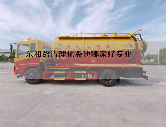 东和路清理化粪池哪家好专业 东和路清理化粪池哪家好专业
