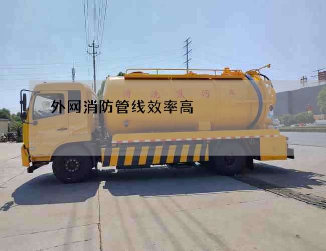 外网消防管线效率高 外网消防管线效率高