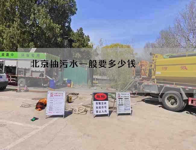 北京抽污水一般要多少钱 北京抽污水一般要多少钱