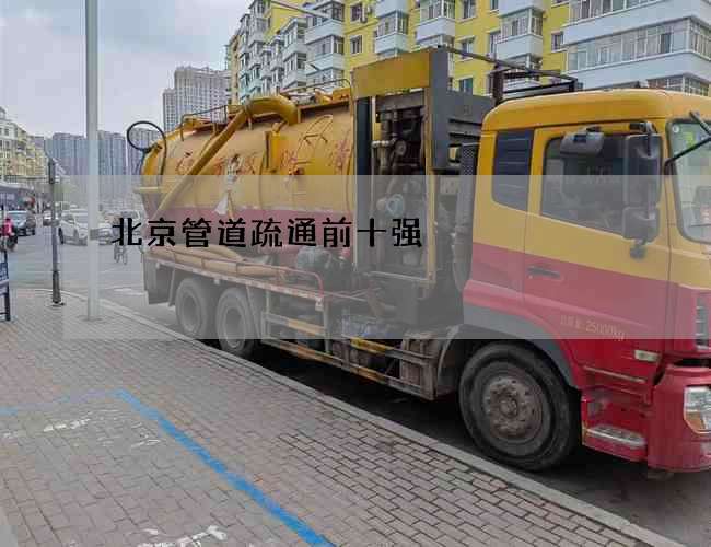 北京管道疏通前十强