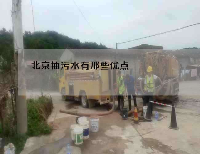北京抽污水有那些优点 北京抽污水有那些优点