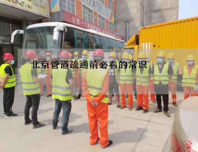 北京管道疏通前必看的常识
