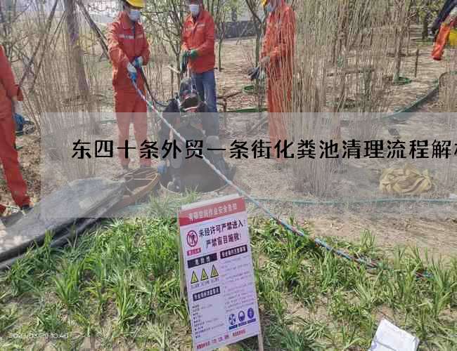 东四十条外贸一条街化粪池清理流程解析