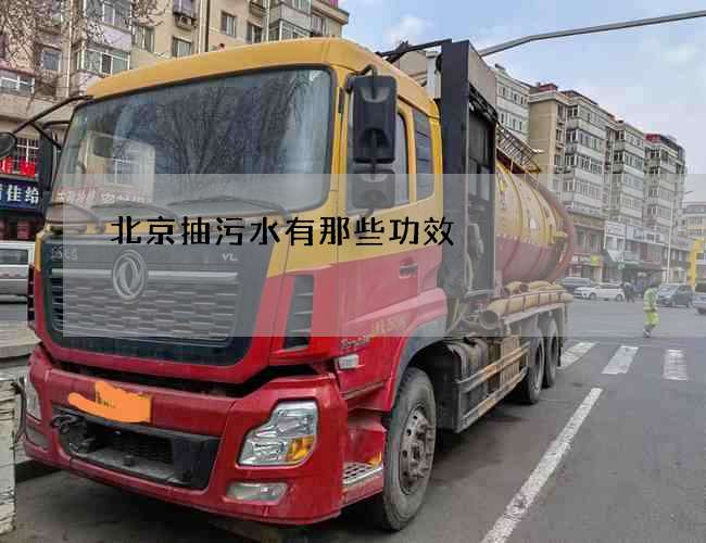 北京抽污水有那些功效 北京抽污水有那些功效