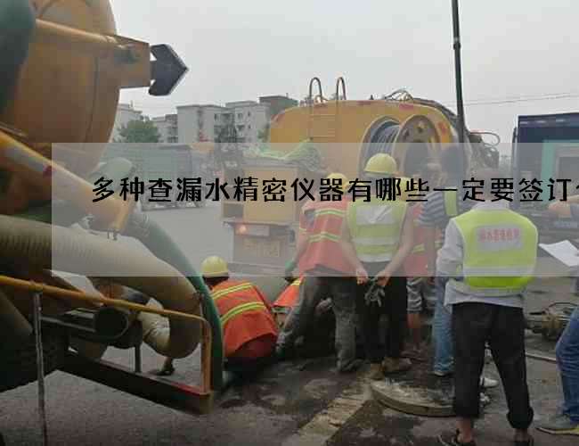 多种查漏水精密仪器有哪些一定要签订合同 多种查漏水精密仪器有哪些一定要签订合同