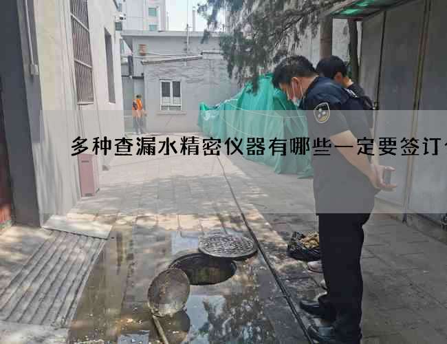 多种查漏水精密仪器有哪些一定要签订合同 多种查漏水精密仪器有哪些一定要签订合同