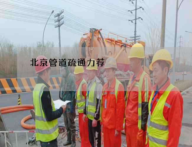 北京管道疏通力荐