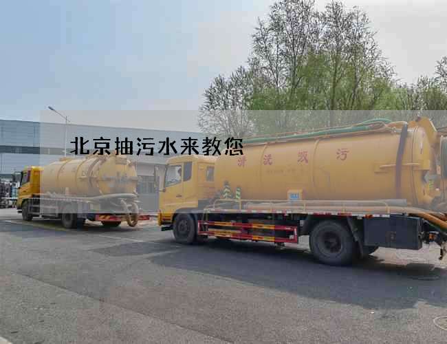北京抽污水来教您 北京抽污水来教您