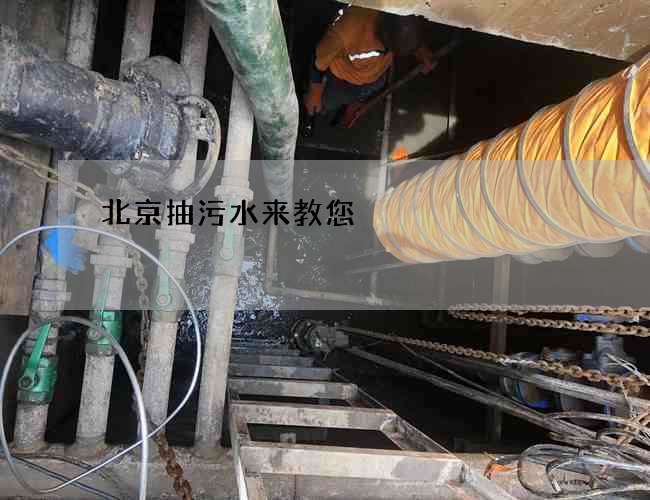 北京抽污水来教您 北京抽污水来教您