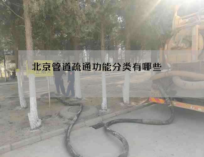 北京管道疏通功能分类有哪些