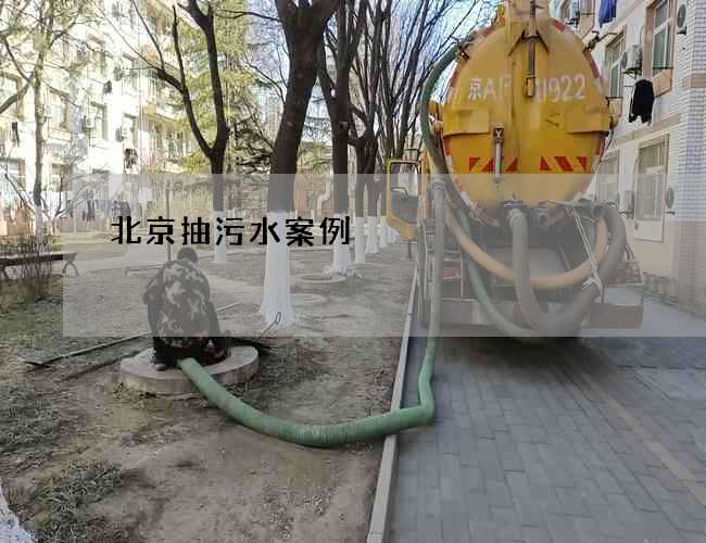 北京抽污水案例 北京抽污水案例
