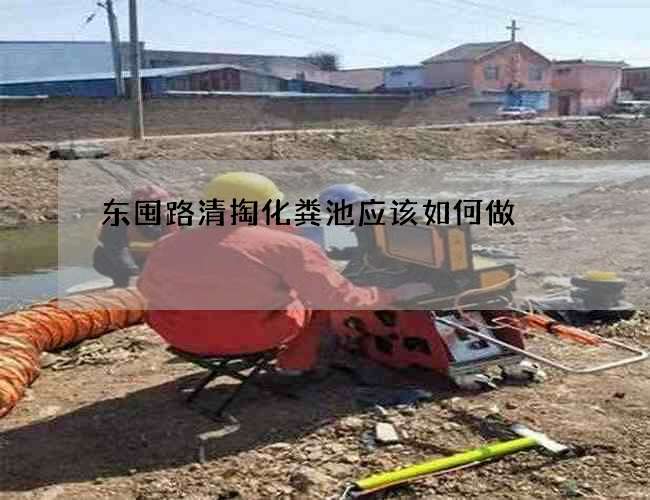 东囤路清掏化粪池应该如何做 东囤路清掏化粪池应该如何做