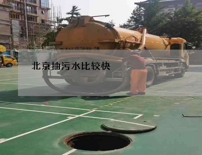 北京抽污水比较快 北京抽污水比较快