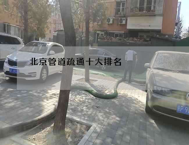 北京管道疏通十大排名