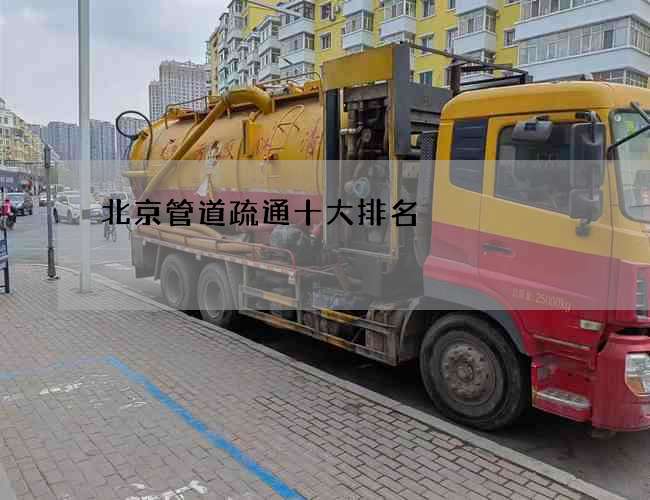 北京管道疏通十大排名