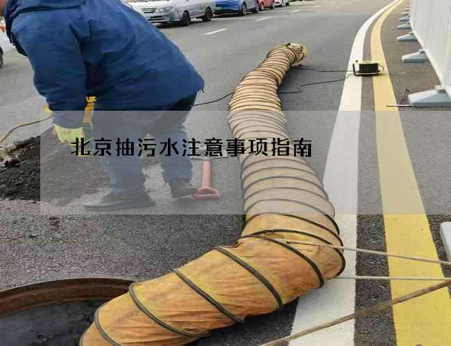 北京抽污水注意事项指南 北京抽污水注意事项指南