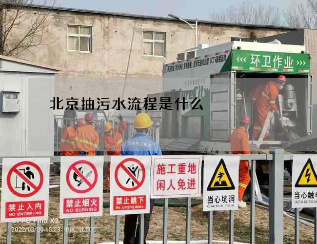 北京抽污水流程是什么 北京抽污水流程是什么
