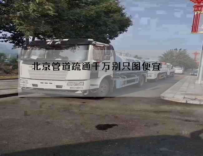 北京管道疏通千万别只图便宜
