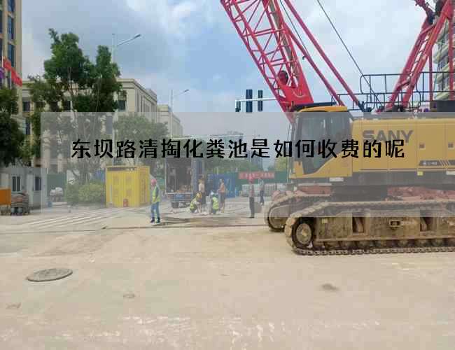 东坝路清掏化粪池是如何收费的呢
