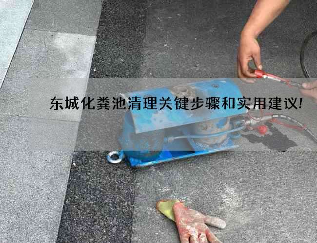 东城化粪池清理关键步骤和实用建议!