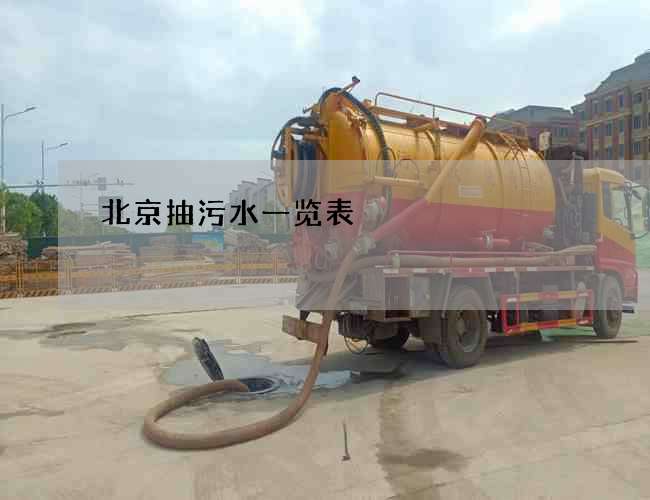 北京抽污水一览表 北京抽污水一览表