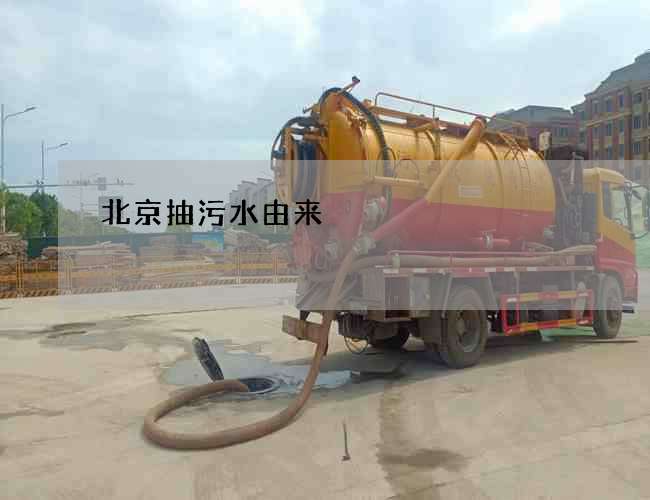 北京抽污水由来 北京抽污水由来