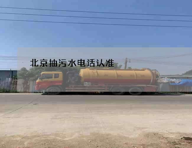 北京抽污水电话认准 北京抽污水电话认准
